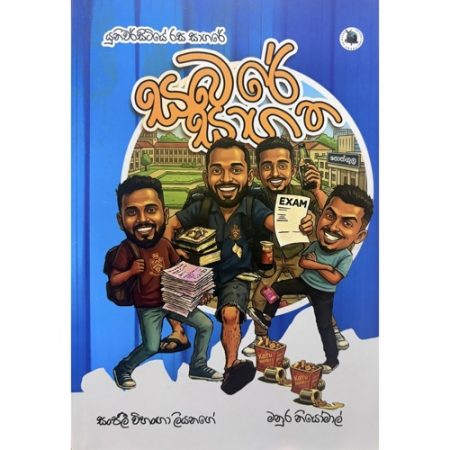 සබරේ සාගත - Sabare Sagatha