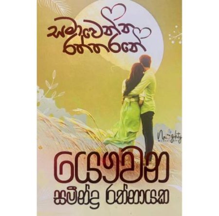 සමාවෙන්න රත්තරනේ - Samawenna Raththarane