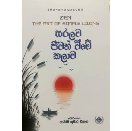 සරලව ජිවත් විමේ කලාව - The Art of Simple Living