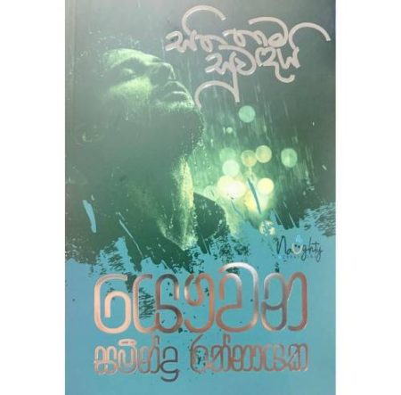 සිත තාම සුවදයි - Sitha thama suwadai