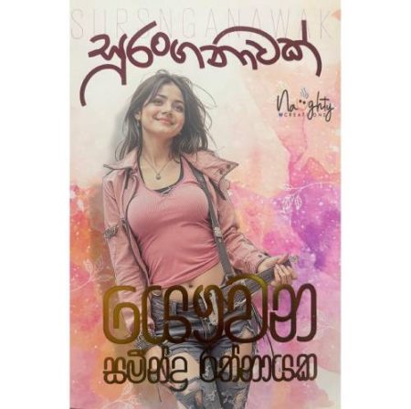 සුරංගනාවක් - Suranganawak