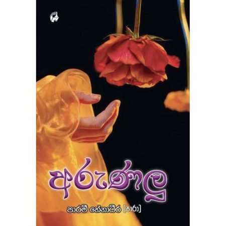 අරුණලු - Arunalu