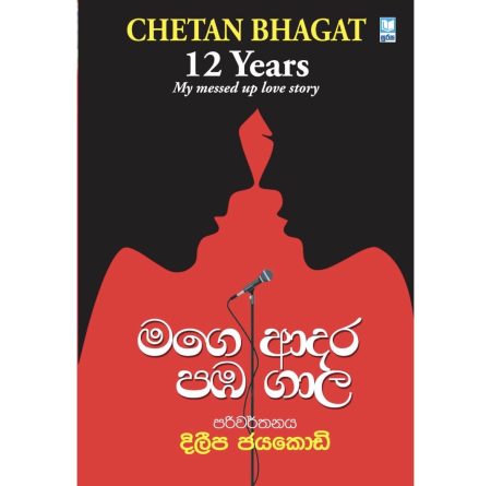මගේ ආදර පඹ ගාල - Mage Adara Paba Gaala