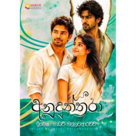 අනුදුත්තරා -  Anuduththara