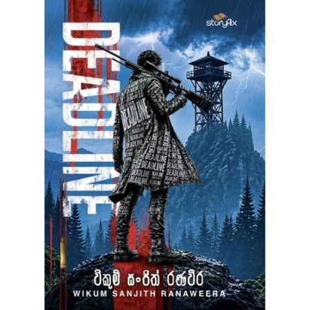 ඩෙඩ්ලයින් - Deadline