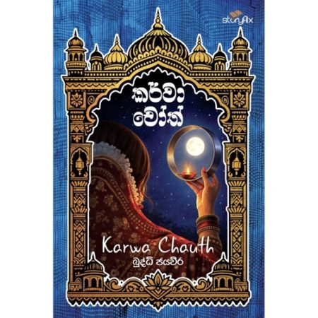 කර්වා චෝත් - Karwa Chauth