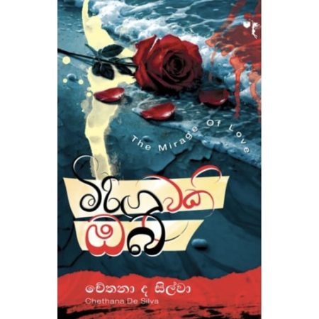 මිරිගුවකි ඔබ - Mirigiwaki Oba