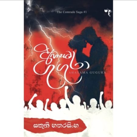 අහසට ගුගුරා - Ahasata Gugura