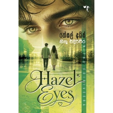 හේසල් අයිස් - Hazel Eyes