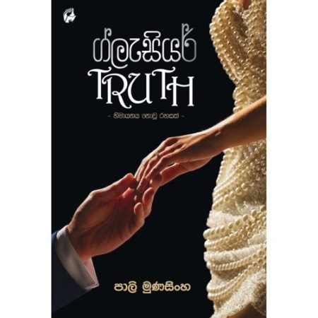 ග්ලැසියර් Truth - Glasiyar ටෘත්