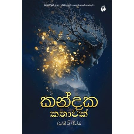 කන්දක කතාවක් - Kandaka Kathawak