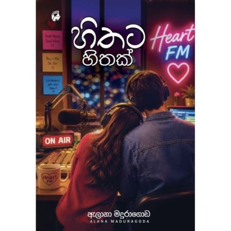 හිතට හිතක් - Hithata Hithak