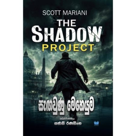 සැගවුණු මෙහෙයුම - The Shadow Project - Pre Order
