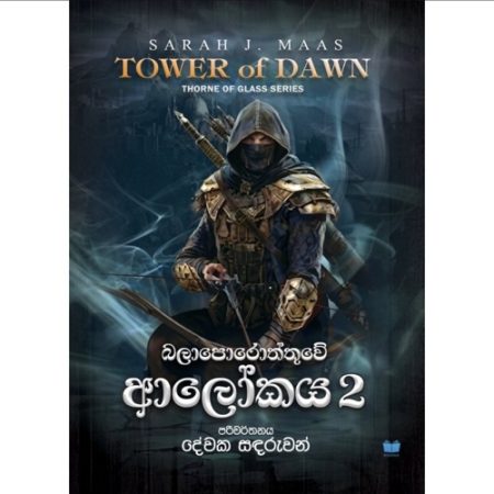 බලාපොරොත්තුවේ ආලෝකය 02 - TOWER OF DAWN 02 - PRE ORDER