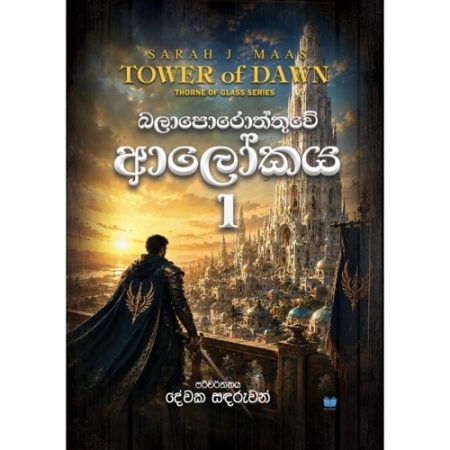 බලාපොරොත්තුවේ ආලෝකය 01 - TOWER OF DAWN 01 - PRE ORDER