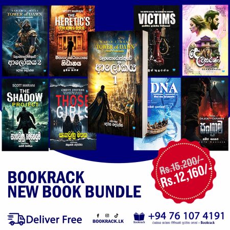 බුක්‍ රැක් නවතම ප්‍රකාශන - Bookrack New Book Bundle