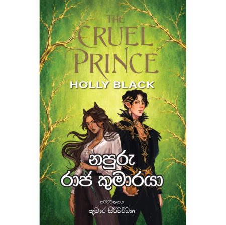 නපුරු රාජ කුමාරයා - The Cruel Prince
