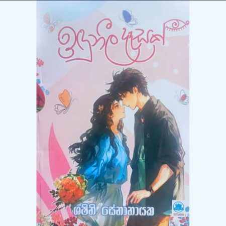 ඉදුනීල දෑසක් - Induneela Desak
