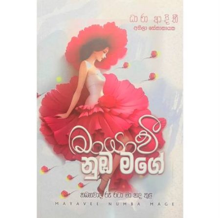 මායාවි නුඹ මගේ - Mayawi Nuba Mage