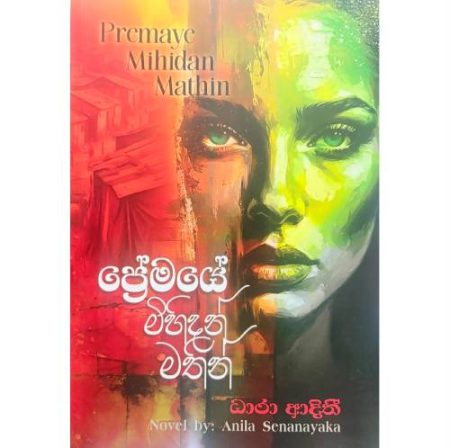ප්රේමයේ මිහිදන් මතින් - Premaye Mihidan Mathin