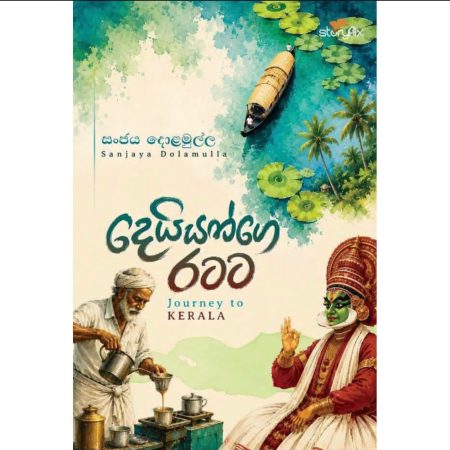 දෙයියන්ගේ රටට - Journey to Kerala