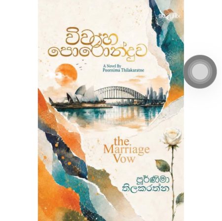විවාහ පොරොන්දුව - Wiwaha Poronduwa