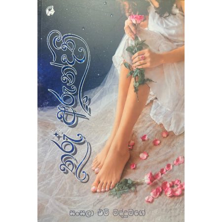 තරු අරුන්දති - Tharu Arundathi