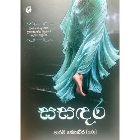 සසදර - SASADARA
