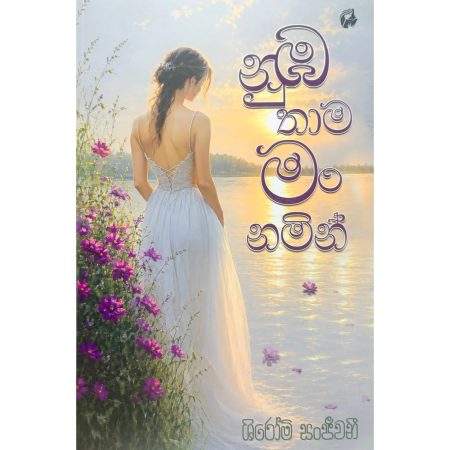 නුඹ තාම මං නමින් - Nuba Thama Man Namin