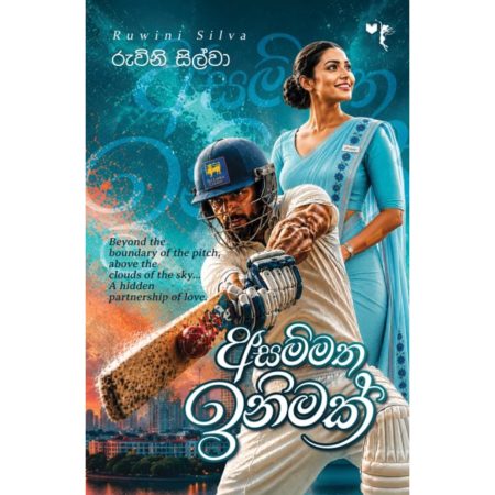 අසම්මත ඉනිමක් - Asammatha Inimak