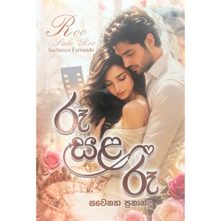 රූ සළ රූ - RUU SALA RUU