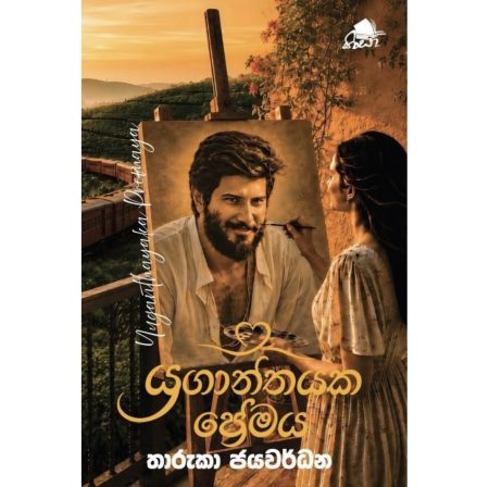 යුගාන්තයක ප්රේමය - Yuganthayaka Premaya