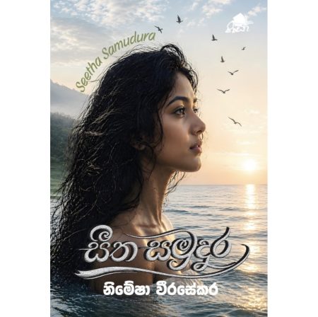 සීත සමුදුර - Seetha Samudura