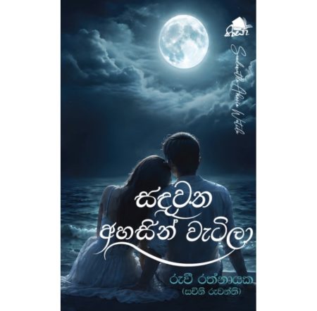 සදවත අහසින් වැටිලා - Sadawatha Ahasin Watila