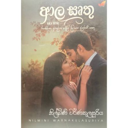 ආල ඍතු - Aala Irthu