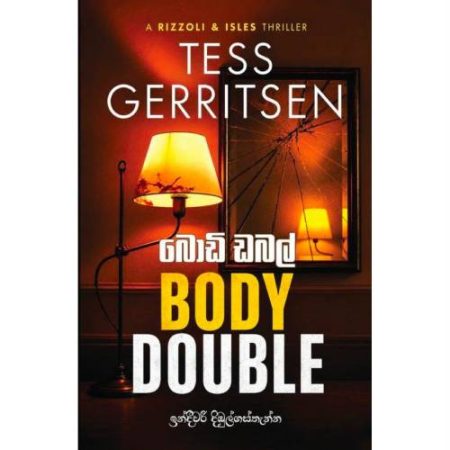 බොඩි ඩබල් - BODY DOUBLE