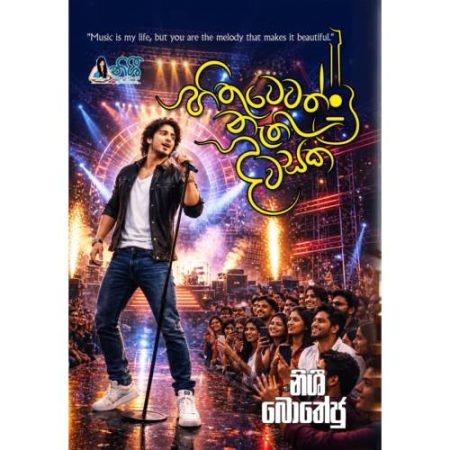 හිතුවේවත් නැති දවසක - Hithuwewath Nathi Dawasaka