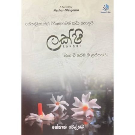 ලක්ෂි - Lakshi
