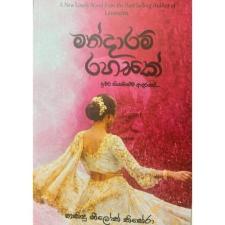 මන්දාරම් රහසක් - Mandaram Rahasak