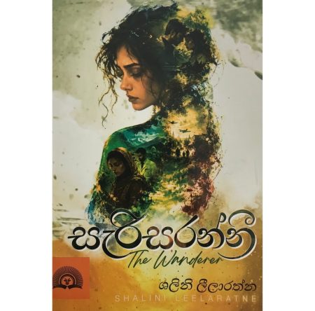 සැරිසරන්නී - Sarisaranni