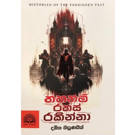 තහනම් රහස් රකින්නා - Thahanam Rahas Rakinnaa