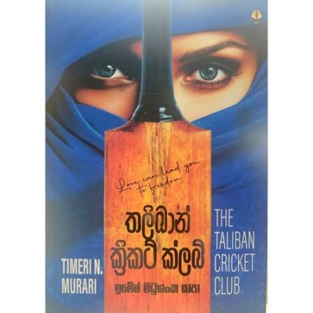 තලිබාන් ක්‍රිකට් ක්ලබ් - The Taliban Cricket Club