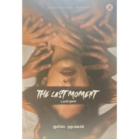 ද ලාස්ට් මෝමන්ට් - The Last Moment
