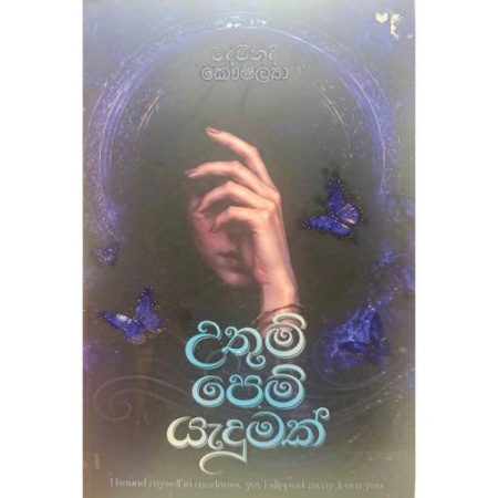 උතුම් පෙම් යැදුමක් - Uthum Pem Yadumak
