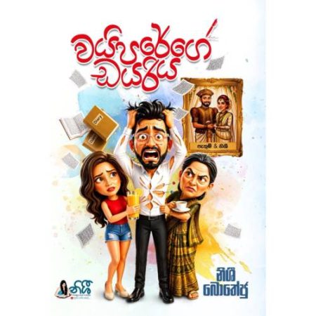 වයිපරේගේ ඩයරිය - Wayiparege Diarya