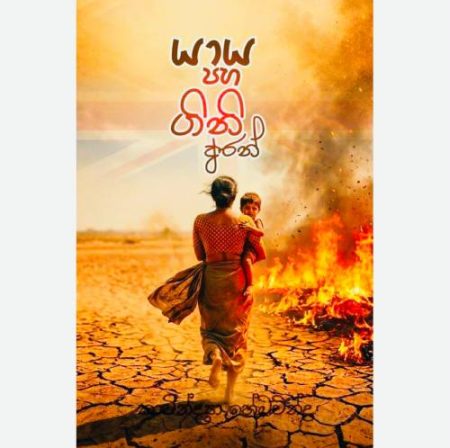 යාය පහ ගිනි අරන් - Yaya Paha Gini Aran