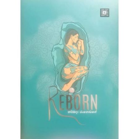 රීබෝන් -  REBORN