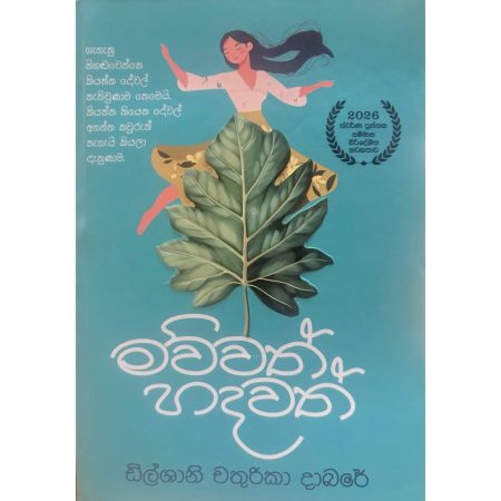 මව්වත් හදවත් - Mawwath Hadawath