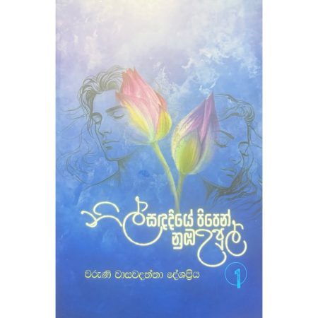 නිල් සදදියේ පිපෙන් නුඹ උපුල් 1 - Nil Sada Diye 1