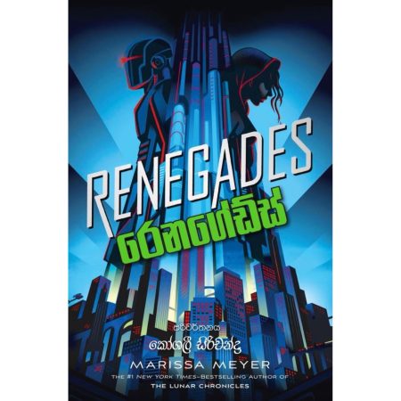 රෙනගේඩ්ස් - RENEGADES